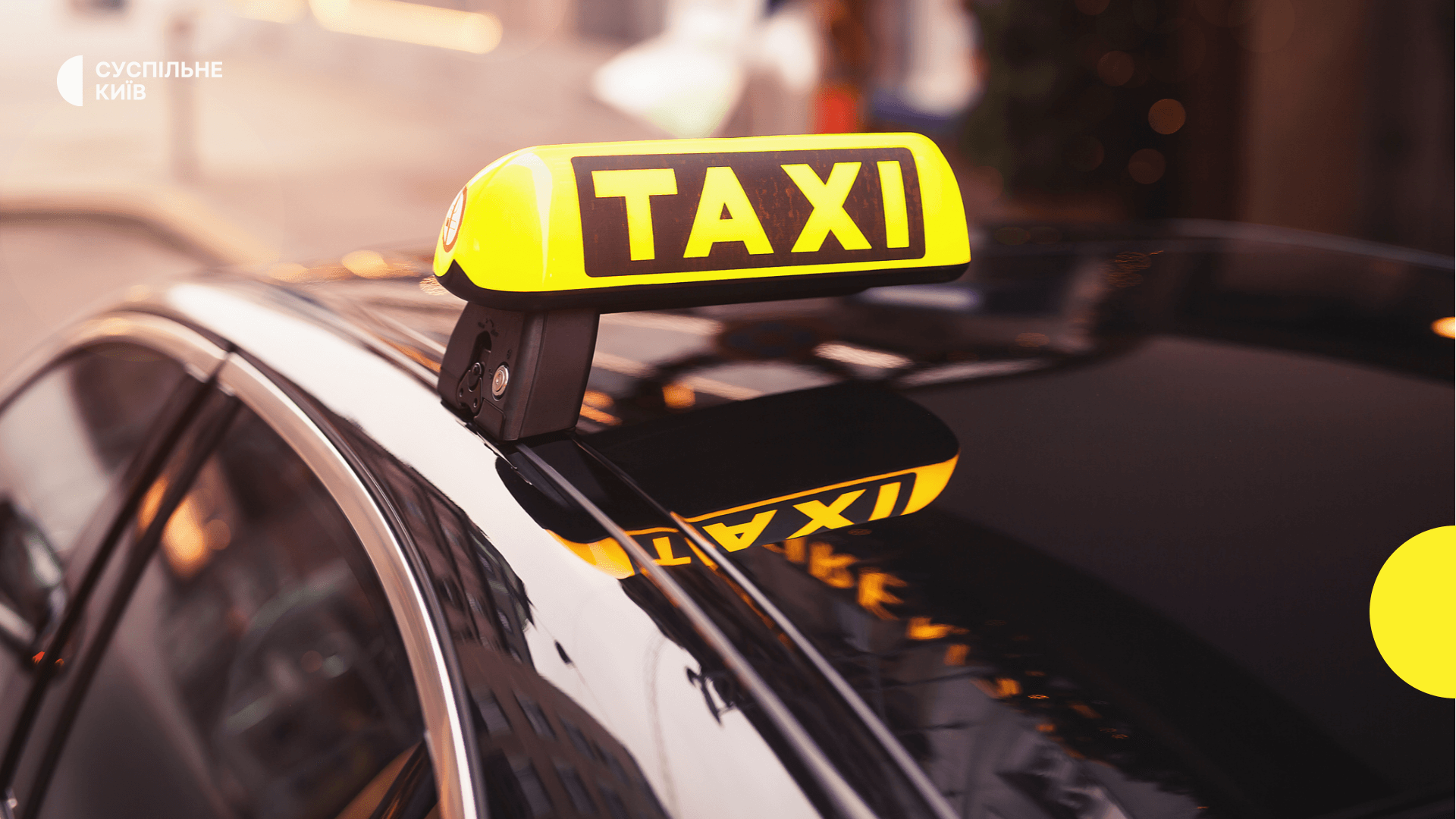 Робота таксі під час комендантської години: рішення КМВА