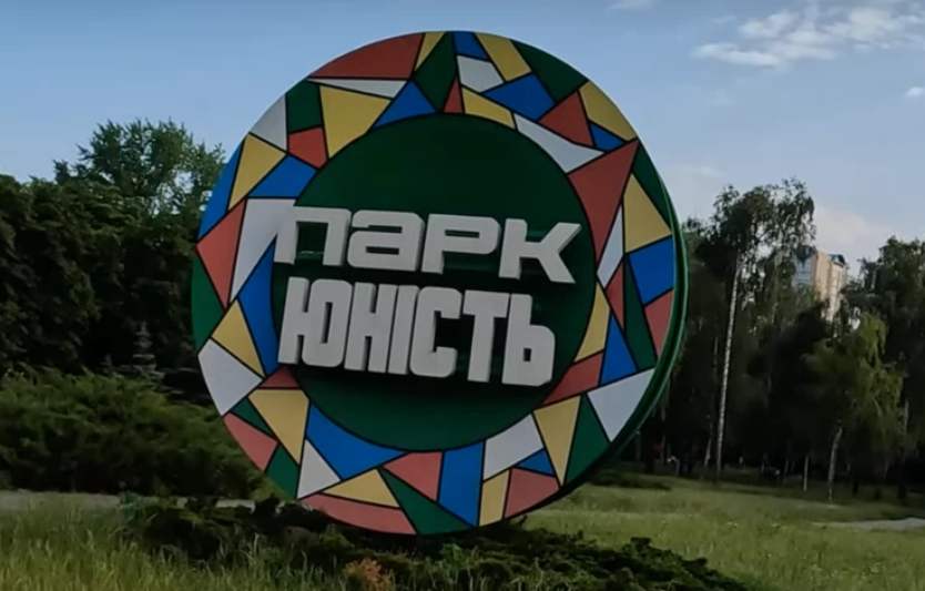 У Києві парк «Юність» можуть перейменувати на честь Сергія Параджанова