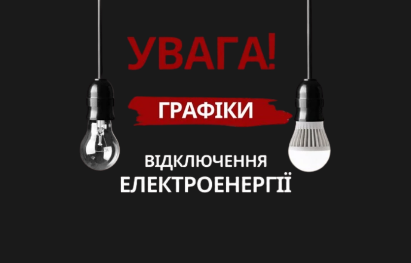 Графік відключення світла в Києві: як підготуватися